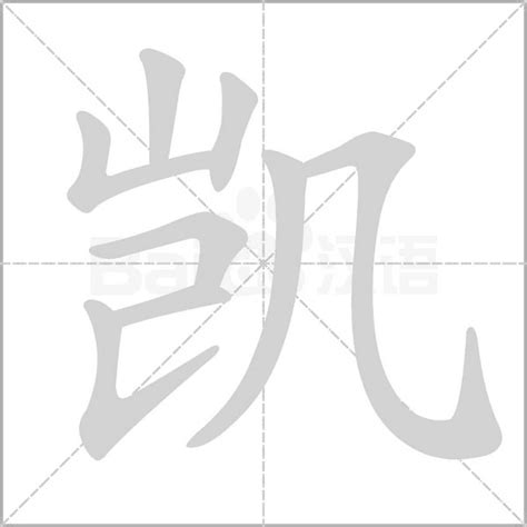 凱字五行|康熙字典：凯的字义解释，拼音，笔画，五行属性，凯的起名寓意。